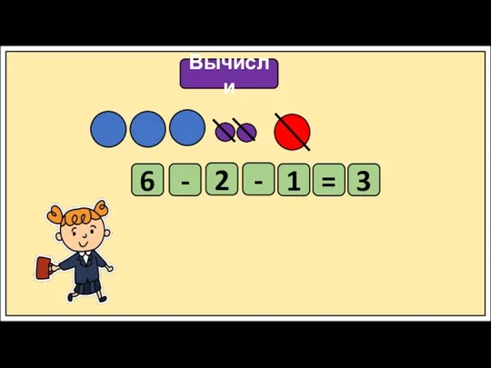 Вычисли 6 - 2 - 1 = 3