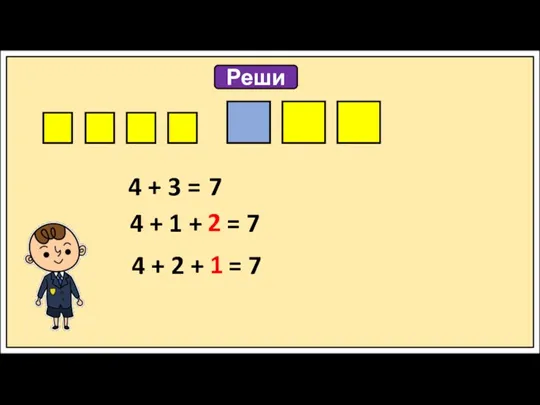 Реши 4 + 3 = 4 + 1 + = 7 4