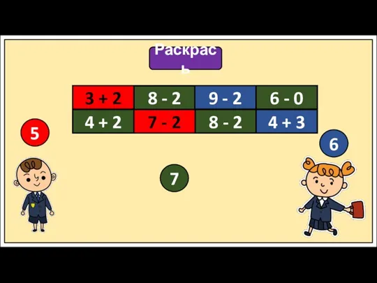 Раскрась 3 + 2 8 - 2 9 - 2 6 -