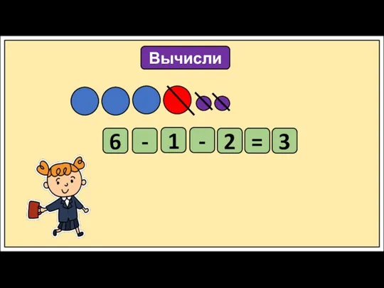 Вычисли 6 - 1 - 2 = 3