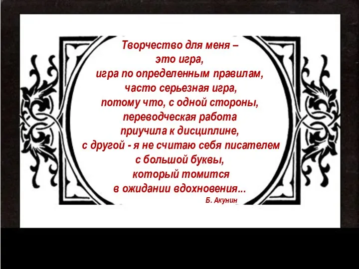 Творчество для меня – это игра, игра по определенным правилам, часто серьезная