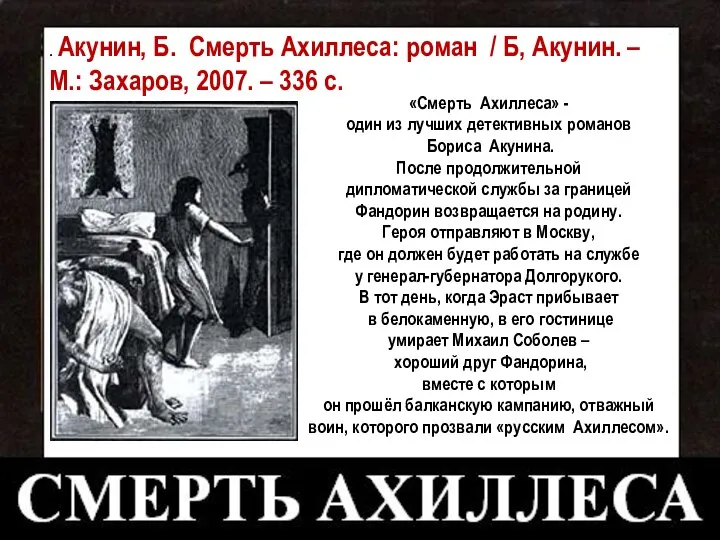 . Акунин, Б. Смерть Ахиллеса: роман / Б, Акунин. – М.: Захаров,