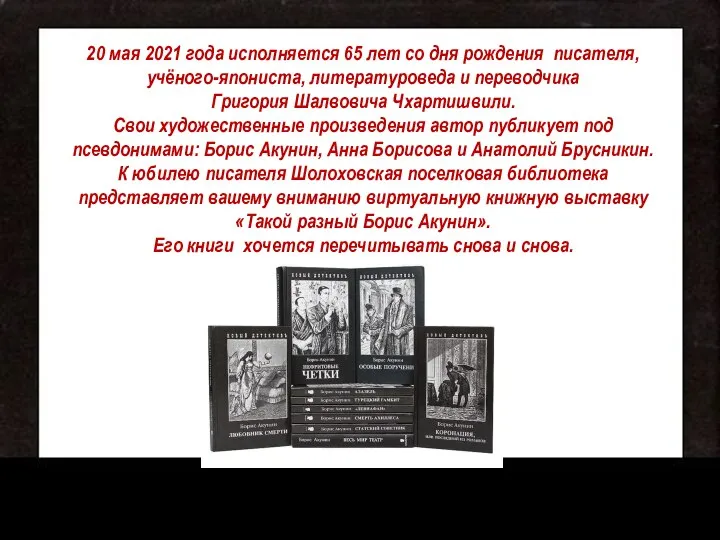 20 мая 2021 года исполняется 65 лет со дня рождения писателя, учёного-япониста,