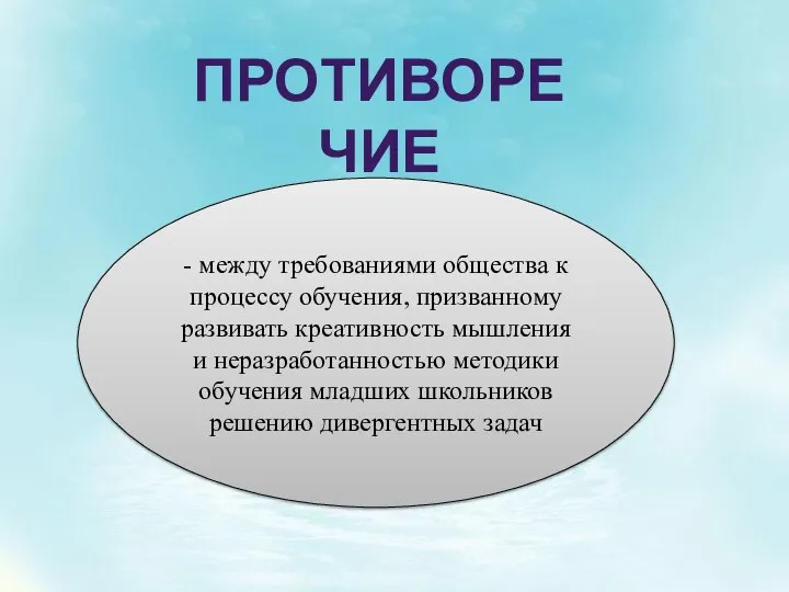 ПРОТИВОРЕЧИЕ - между требованиями общества к процессу обучения, призванному развивать креативность мышления