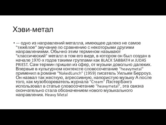 Хэви-метал — одно из направлений металла, имеющее далеко не самое "тяжёлое" звучание