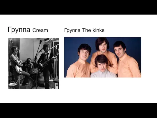 Группа Cream Группа The kinks