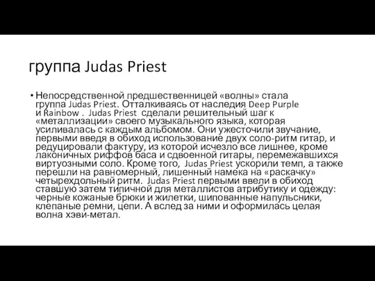 группа Judas Priest Непосредственной предшественницей «волны» стала группа Judas Priest. Отталкиваясь от