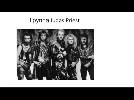 Группа Judas Priest