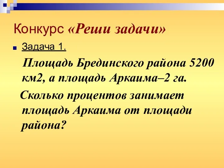 Конкурс «Реши задачи» Задача 1. Площадь Брединского района 5200 км2, а площадь