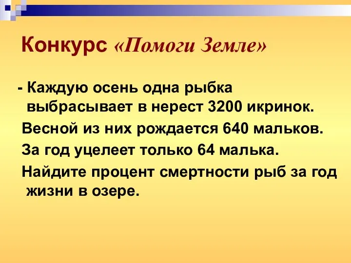 Конкурс «Помоги Земле» - Каждую осень одна рыбка выбрасывает в нерест 3200