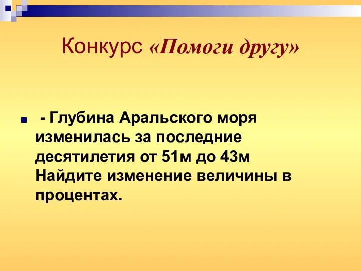 Конкурс «Помоги другу» - Глубина Аральского моря изменилась за последние десятилетия от