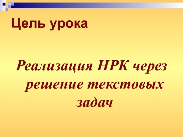 Цель урока Реализация НРК через решение текстовых задач