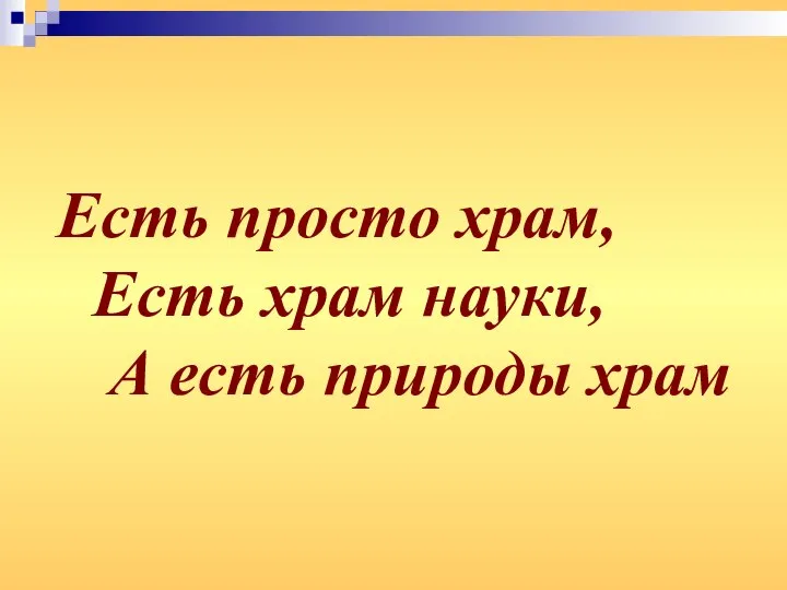 Есть просто храм, Есть храм науки, А есть природы храм