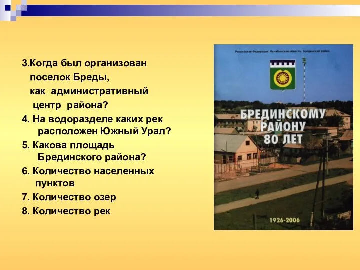 3.Когда был организован поселок Бреды, как административный центр района? 4. На водоразделе