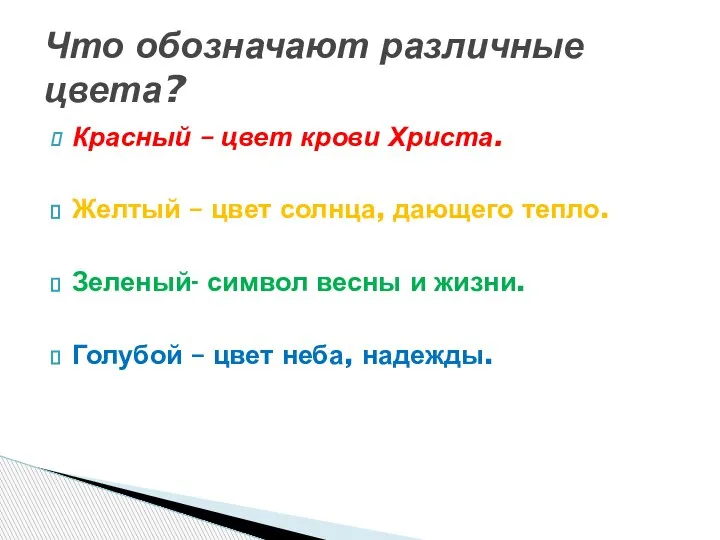 Красный – цвет крови Христа. Желтый – цвет солнца, дающего тепло. Зеленый-