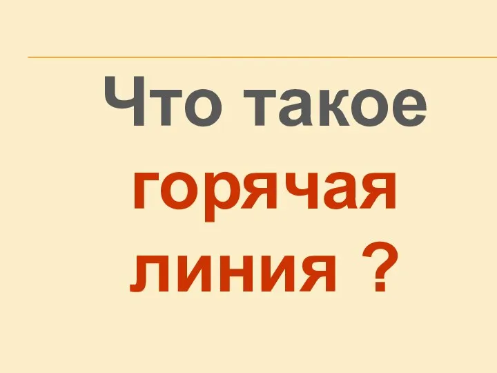 Что такое горячая линия ?