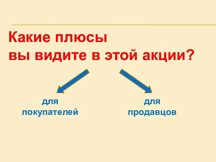 Какие плюсы вы видите в этой акции? для покупателей для продавцов