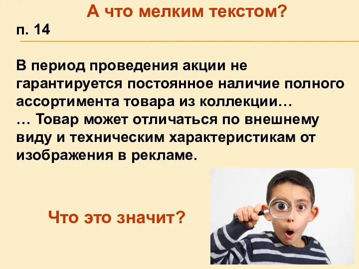 п. 14 В период проведения акции не гарантируется постоянное наличие полного ассортимента