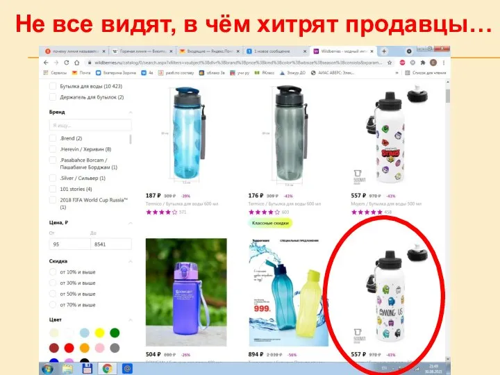 Не все видят, в чём хитрят продавцы…