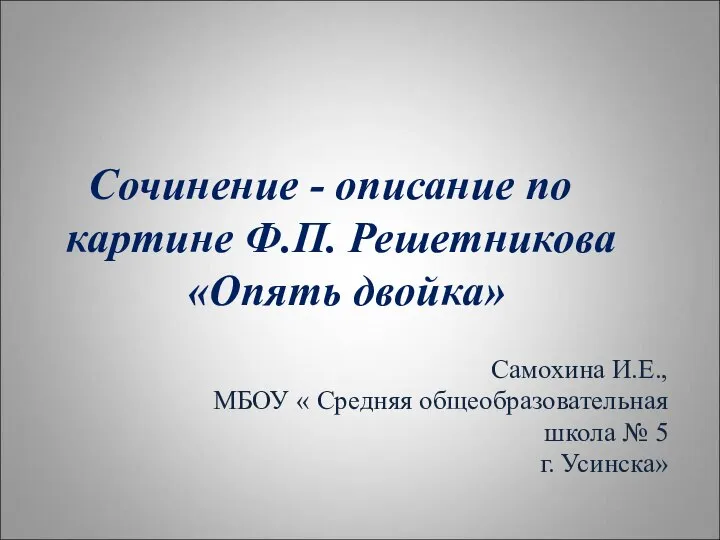 Сочинение - описание по картине Ф.П. Решетникова «Опять двойка» Самохина И.Е., МБОУ