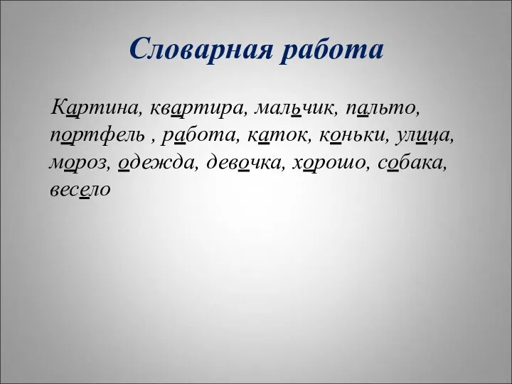 Словарная работа Картина, квартира, мальчик, пальто, портфель , работа, каток, коньки, улица,