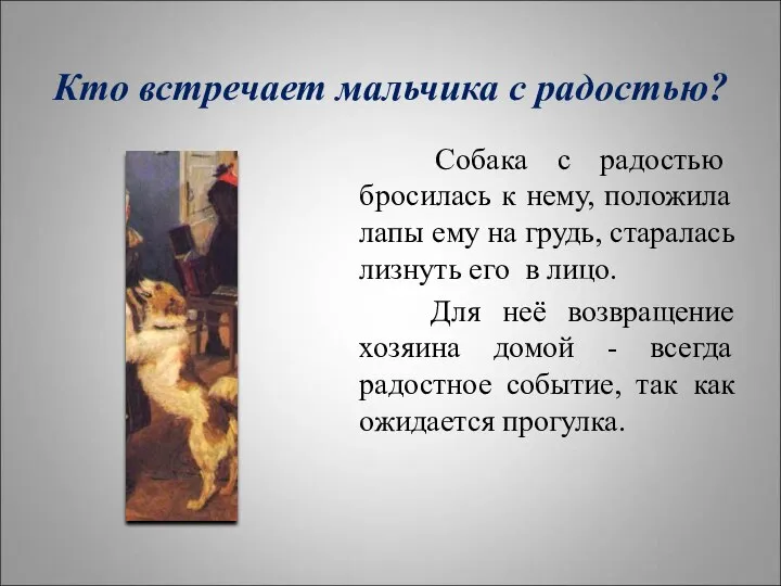 Кто встречает мальчика с радостью? Собака с радостью бросилась к нему, положила