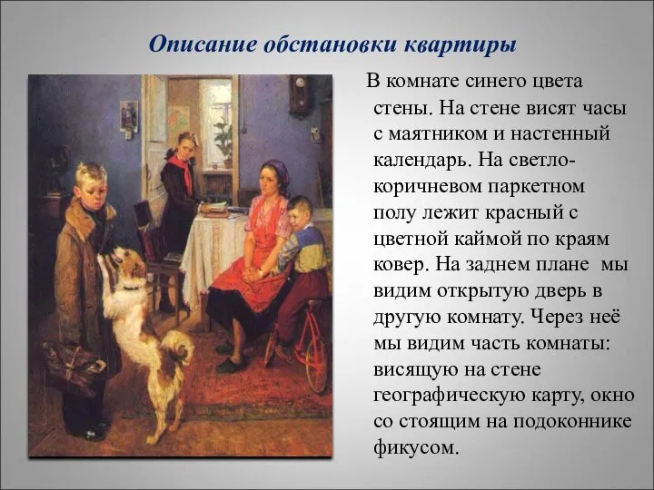 Описание обстановки квартиры В комнате синего цвета стены. На стене висят часы