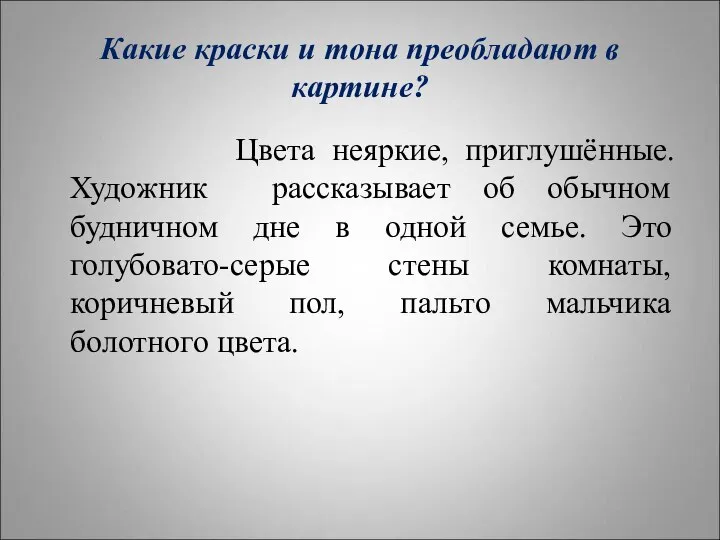 Какие краски и тона преобладают в картине? Цвета неяркие, приглушённые. Художник рассказывает