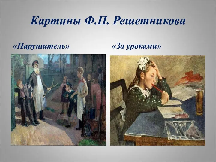 Картины Ф.П. Решетникова «Нарушитель» «За уроками»