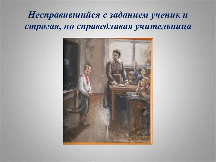 Несправившийся с заданием ученик и строгая, но справедливая учительница