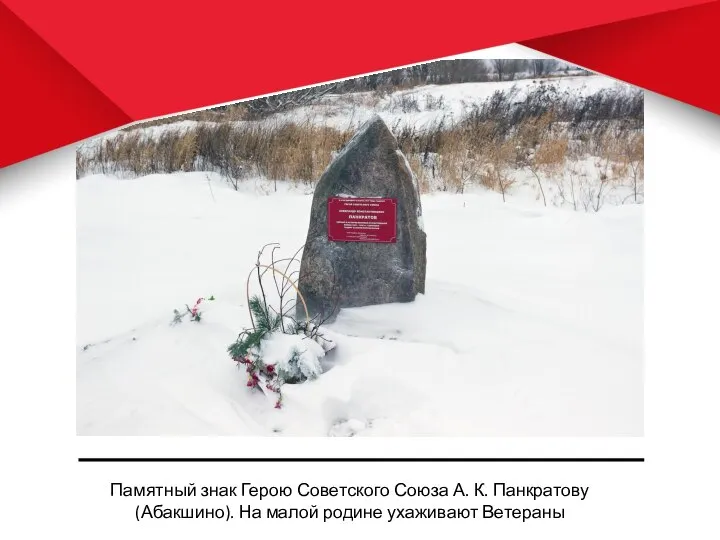 Памятный знак Герою Советского Союза А. К. Панкратову (Абакшино). На малой родине ухаживают Ветераны