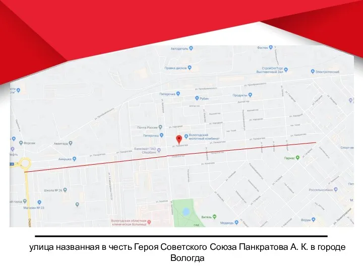 улица названная в честь Героя Советского Союза Панкратова А. К. в городе Вологда