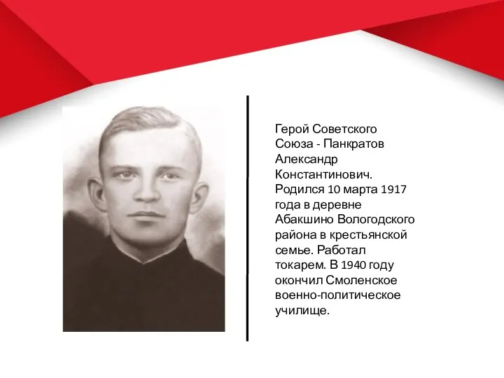 Герой Советского Союза - Панкратов Александр Константинович. Родился 10 марта 1917 года