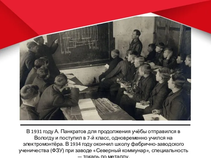 В 1931 году А. Панкратов для продолжения учёбы отправился в Вологду и