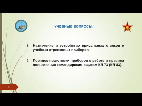 УЧЕБНЫЕ ВОПРОСЫ: Назначение и устройство прицельных станков и учебных стрелковых приборов. Порядок