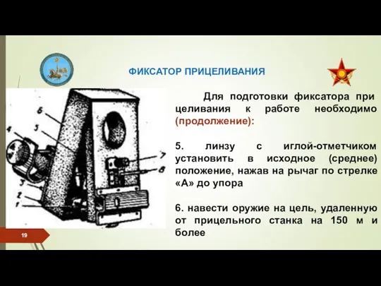 Для подготовки фиксатора при­целивания к работе необходимо (продолжение): 5. линзу с иглой-отметчиком