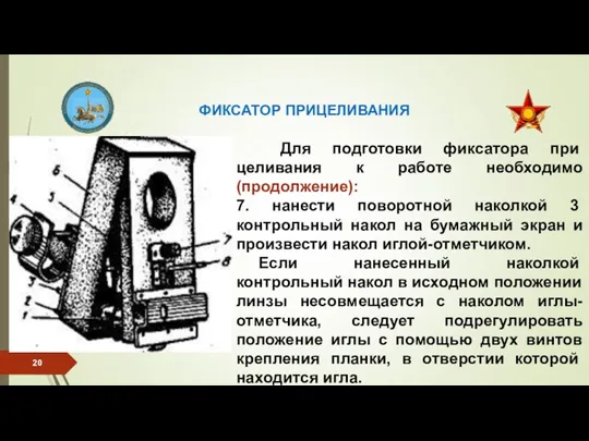 Для подготовки фиксатора при­целивания к работе необходимо (продолжение): 7. нанести поворотной на­колкой