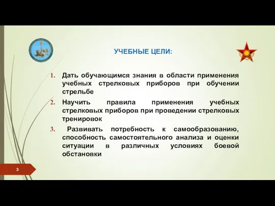 УЧЕБНЫЕ ЦЕЛИ: Дать обучающимся знания в области применения учебных стрелковых приборов при