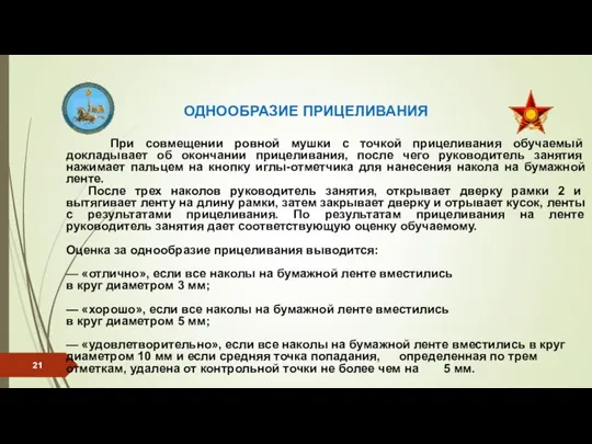 ОДНООБРАЗИЕ ПРИЦЕЛИВАНИЯ При совмещении ровной мушки с точкой прицеливания обу­чаемый докладывает об