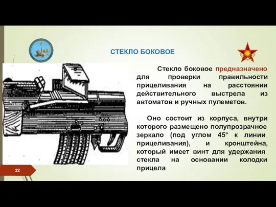 СТЕКЛО БОКОВОЕ Стекло боковое предназначено для проверки правильности прицеливания на расстоянии действительного