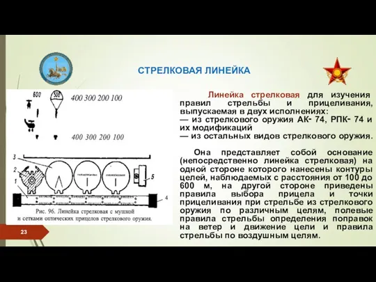 СТРЕЛКОВАЯ ЛИНЕЙКА Линейка стрелковая для изучения правил стрельбы и прицеливания, выпускаемая в