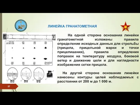 ЛИНЕЙКА ГРАНАТОМЕТНАЯ На одной стороне основания линейки гранатометной изложены правила определения исходных