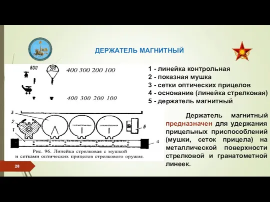 ДЕРЖАТЕЛЬ МАГНИТНЫЙ Держатель магнитный предназначен для удержания прицельных приспособлений (мушки, сеток прицела)