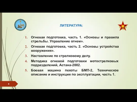 ЛИТЕРАТУРА: Огневая подготовка, часть 1. «Основы и правила стрельбы. Управление огнем». Огневая