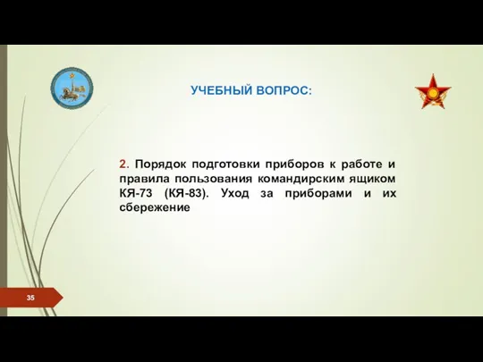 УЧЕБНЫЙ ВОПРОС: 2. Порядок подготовки приборов к работе и правила пользования командирским