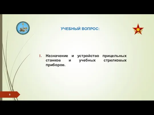 УЧЕБНЫЙ ВОПРОС: Назначение и устройство прицельных станков и учебных стрелковых приборов.