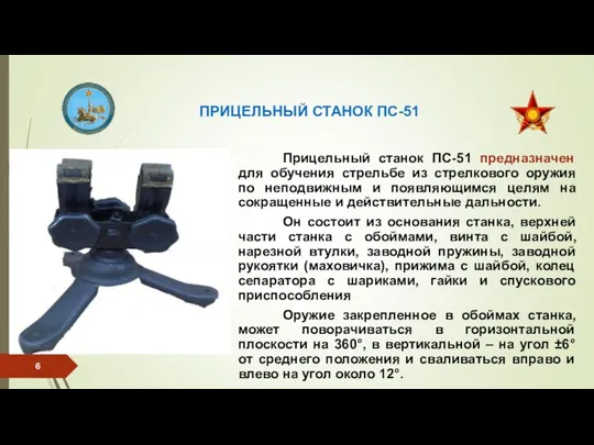 ПРИЦЕЛЬНЫЙ СТАНОК ПС-51 Прицельный станок ПС-51 предназначен для обучения стрельбе из стрелкового