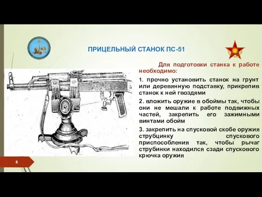 ПРИЦЕЛЬНЫЙ СТАНОК ПС-51 Для подготовки станка к работе необходимо: 1. прочно установить