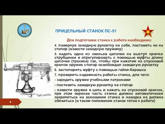 ПРИЦЕЛЬНЫЙ СТАНОК ПС-51 Для подготовки станка к работе необходимо: 4. повернув заводную