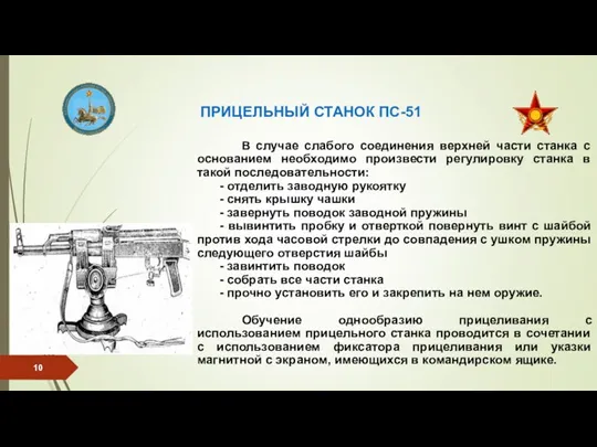 ПРИЦЕЛЬНЫЙ СТАНОК ПС-51 В случае слабого соединения верхней части станка с основанием